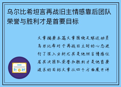 乌尔比希坦言再战旧主情感靠后团队荣誉与胜利才是首要目标