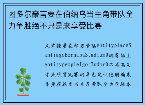 图多尔豪言要在伯纳乌当主角带队全力争胜绝不只是来享受比赛
