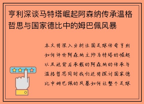 亨利深谈马特塔崛起阿森纳传承温格哲思与国家德比中的姆巴佩风暴