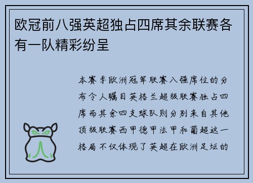 欧冠前八强英超独占四席其余联赛各有一队精彩纷呈