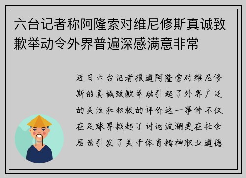 六台记者称阿隆索对维尼修斯真诚致歉举动令外界普遍深感满意非常