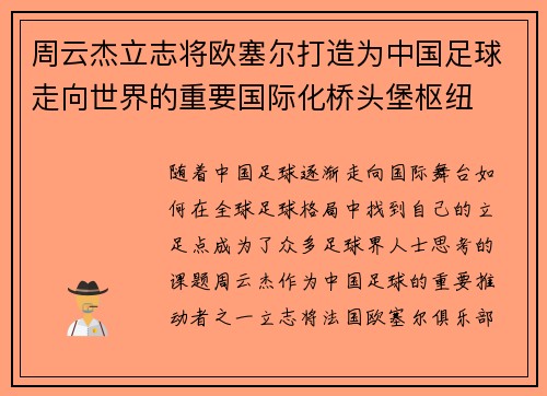 周云杰立志将欧塞尔打造为中国足球走向世界的重要国际化桥头堡枢纽