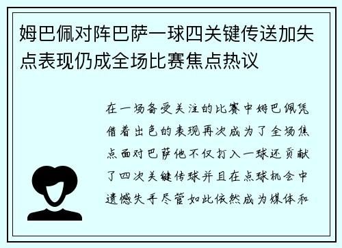 姆巴佩对阵巴萨一球四关键传送加失点表现仍成全场比赛焦点热议