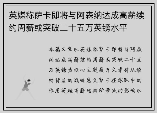 英媒称萨卡即将与阿森纳达成高薪续约周薪或突破二十五万英镑水平