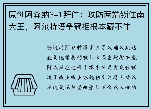 原创阿森纳3-1拜仁：攻防两端锁住南大王，阿尔特塔争冠相根本藏不住