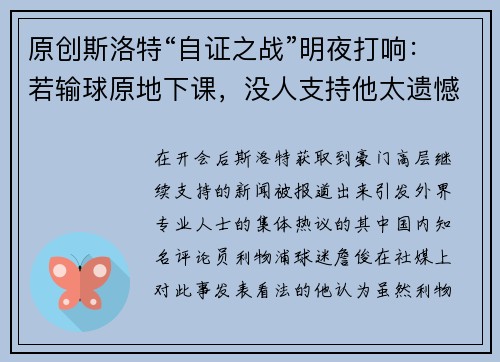 原创斯洛特“自证之战”明夜打响：若输球原地下课，没人支持他太遗憾