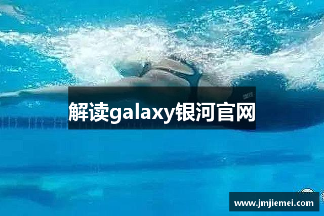 解读galaxy银河官网