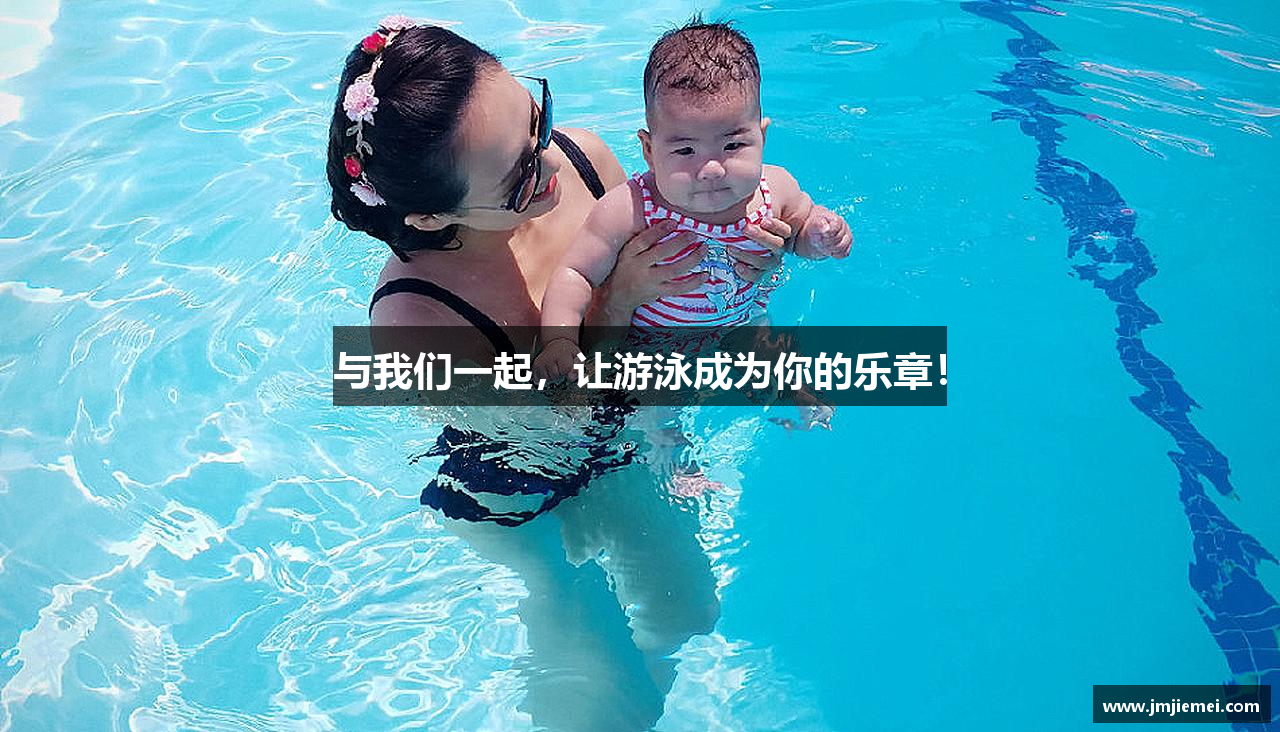 与我们一起，让游泳成为你的乐章！