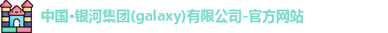 galaxy银河官网